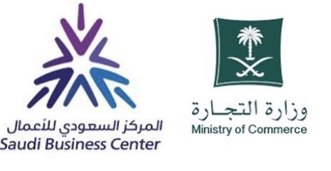 وزارة التجارة - المركز السعودي للأعمال
