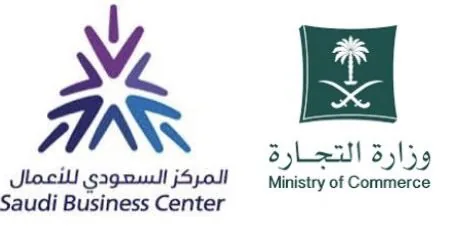 وزارة التجارة - المركز السعودي للأعمال